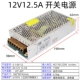 12V12.5A 150W