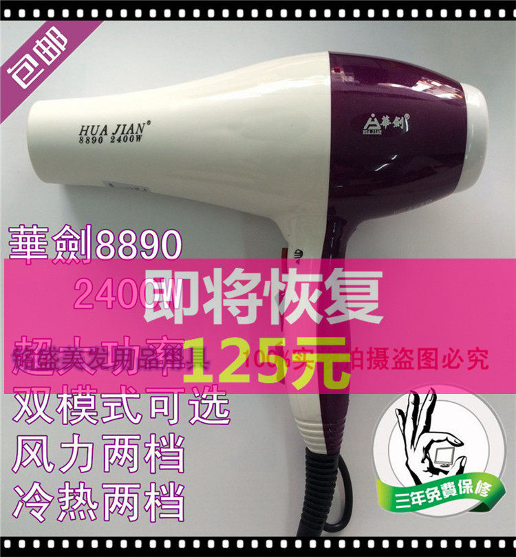 Hua Sword Hairdryer 8890 Cold and hot air High power sword 8866 Hairstyle Division 2400W