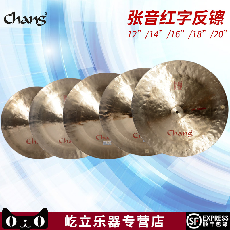 Zhang Yin CHANG red letter anti-cymbals rivet anti-cymbals 16 inch 18 inch Chinese cymbals set drum cymbals effect cymbals