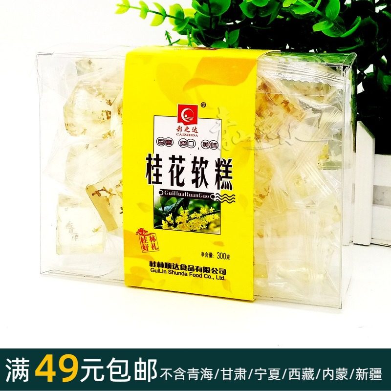 300g Caizhida (Osmanthus soft cake) Guilin specialty soft candy fruit waxy refreshing delicious snack Q sugar