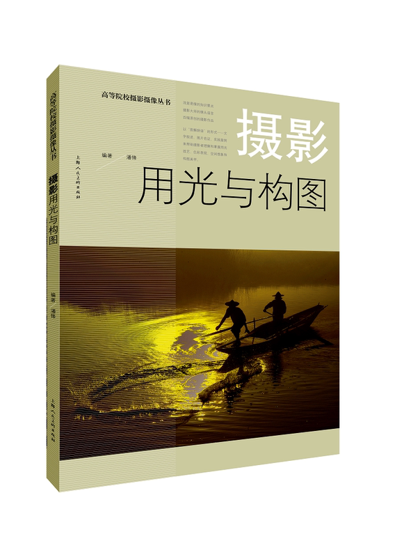 Lighting and Composition in Photography: Practical Case Studies from the Higher Education Photography and Videography Series. Photography Textbooks for Teaching Photographers to Understand and Master Lighting Techniques, Color Expression, Spatial Imagination, and Composition Aesthetics