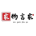 物言家日用百货