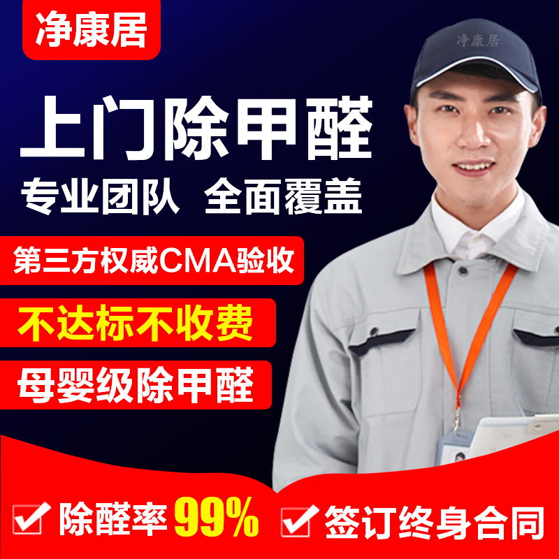 Chengdu professional door-to-door removal of formaldehyde odor new house formaldehyde treatment service organization Chongqing office air treatment