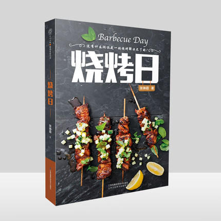 烧烤日烧烤技术配方教程大全书烤箱家用 烘焙
