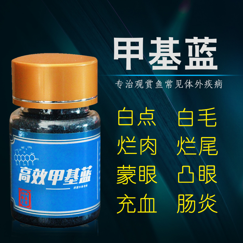 Methylene blue powder ornamental fish koi fish tank methyl blue water Family fish medicine universal disease treatment