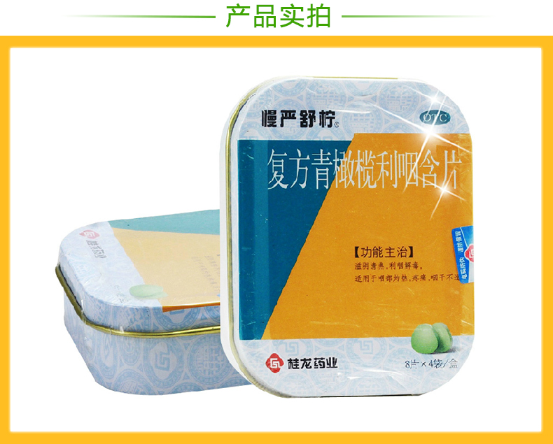 慢严舒柠-复方青橄榄利咽含片32片_06.jpg