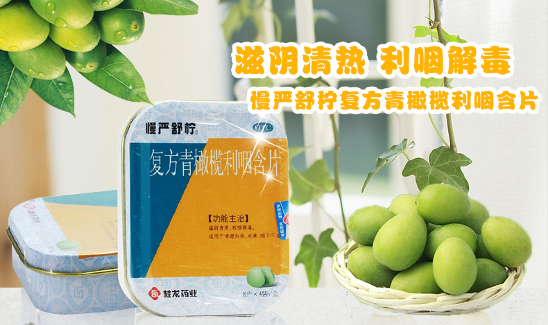 慢严舒柠-复方青橄榄利咽含片32片_01.jpg