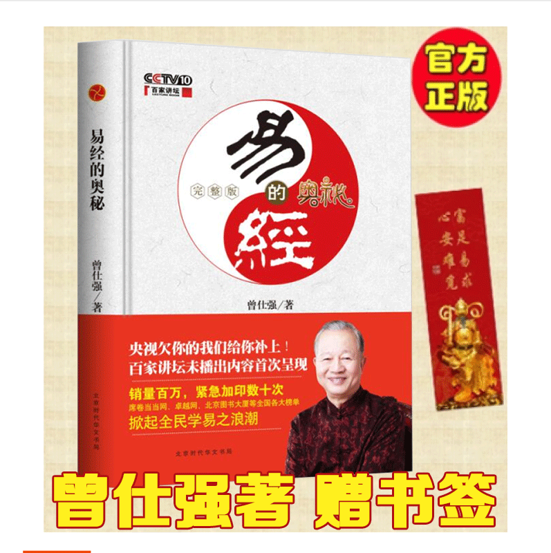 Genuine The Mystery of the Book of Changes Full Edition Hardcover Another work after Zeng Shiqiang's Wisdom of the Book of Changes