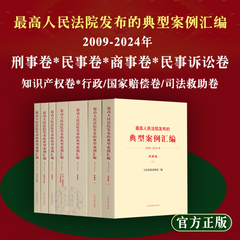 Authentic 2025 Edition: Compilation of Typical Cases Issued by the Supreme People's Court (2009-2024) - Civil Cases/Business Cases/Civil Litigation Cases/State Compensation and Judicial Relief Cases/Intellectual Property Cases Authentic 2025 Edition: Compilation of Typical Cases Issued by the Supreme People's Court (2009-2024) - Civil Cases/Business Cases/Civil Litigation Cases/State Compensation and Judicial Relief Cases/Intellectual Property Cases