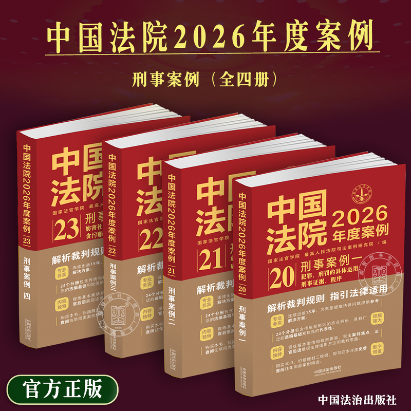 Four Volumes of Criminal Cases from Chinese Courts in 2026: Criminal Cases, Criminal Proceedings, Court Cases from the People's Courts, Including Criminal Procedure, Safety, Personal Property, Order, Corruption, Bribery,渎职, Anti-Corruption Law, Criminal Judgment Four Volumes of Criminal Cases from Chinese Courts in 2026: Criminal Cases, Criminal Proceedings, Court Cases from the People's Courts, Including Criminal Procedure, Safety, Personal Property, Order, Corruption, Bribery,渎职, Anti-Corruption Law, Criminal Judgment