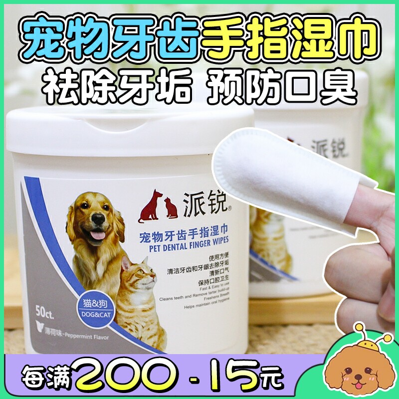 Coated Pet Pie Sharp Pooch Teeth Finger Fingertip Wet Wipes Mouth Clean Wet Tissues 50 slices dispel toothless taint