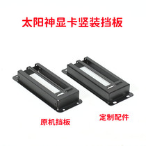 HuaSUSTech Sun God 601 Customized Retrofit Accessories Power bezel graphics card vertical fit bezel front 360420 bracket