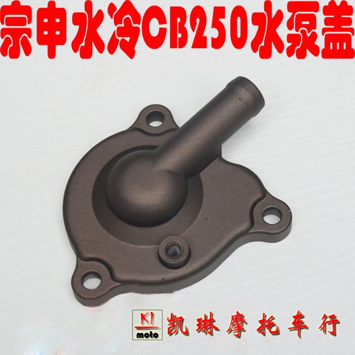 Zongshen water-cooled CB250 engine off-road locomotive water pump cover M7 water-cooled CQR250 water-cooled original accessories