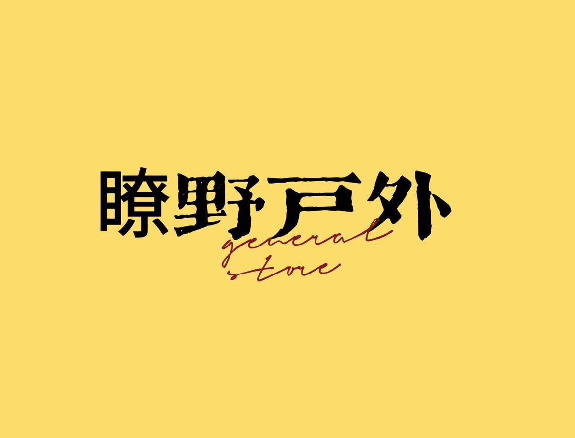 瞭野户外