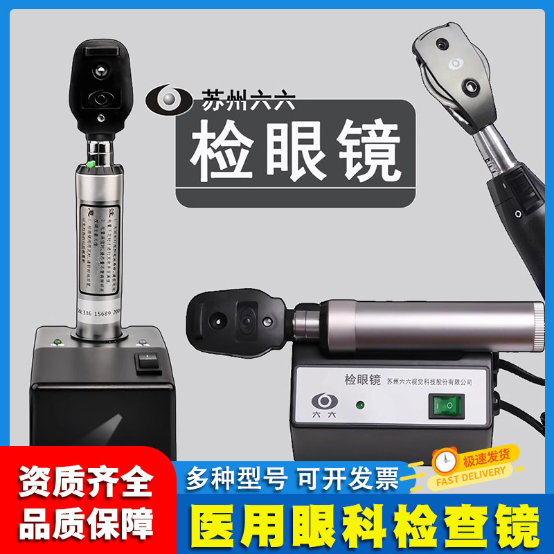 六六直接检眼镜医用充电眼底镜专业眼科瞳孔检查镜鸽眼检查放大镜