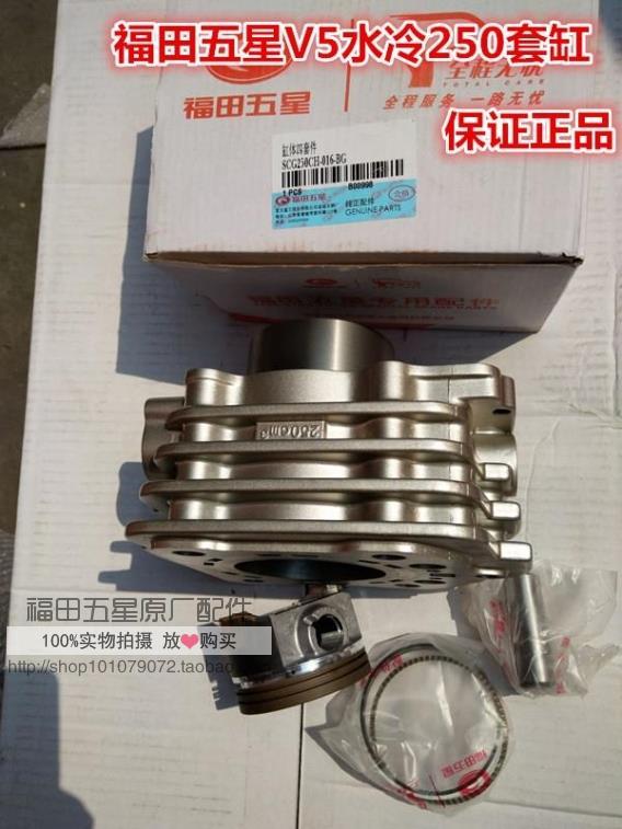 Futian Five Star Tricycle Original Plant Accessories Original Plant V5 Water Cooled 250 Cylinder Guarantee