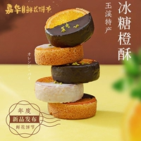 嘉华鲜花饼 Rock Sugar Orange Crispy Yunnan Special -Product French Tower Pippi торт закуски закуски закуски