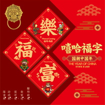 2021 Year of the Ox Spring Festival Fu character wall stickers customized personalized creativity to ensure safe New Year hip hop blessing door