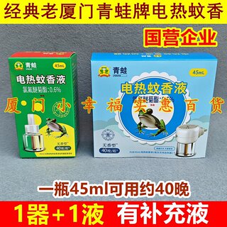 Xiamen frog electric mosquito repellent refill set