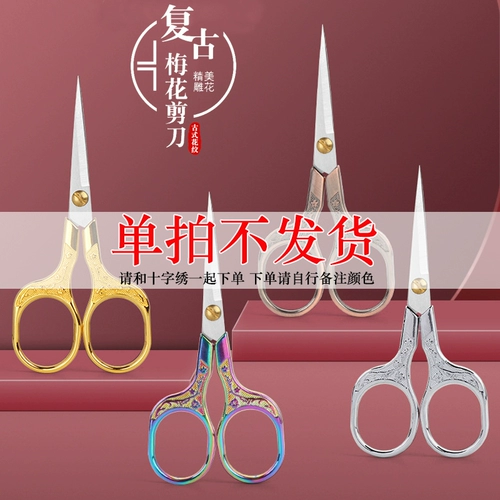Ретро -ножницы ручной вышивки ножниц с разрезой специальные ножницы
