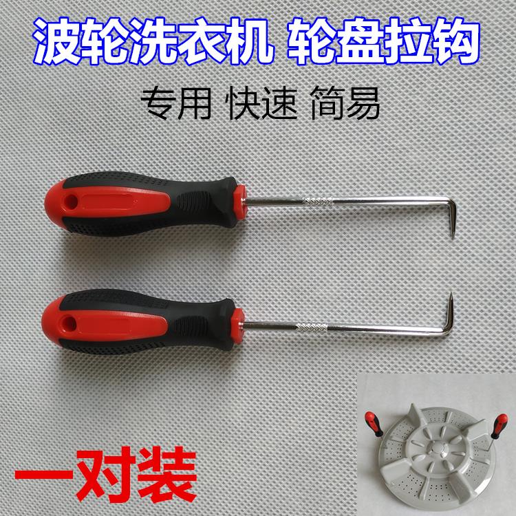 Washing pan washing machine Polwheel pull hooking wave roulette wheel roulette disassembly special pull hook % tool chassis pull hook
