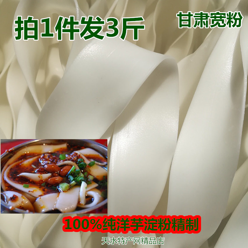 (Gansu wide powder 1 piece 3 catty) Gansu Tianshui Special production wide powder to eat hotpot Dingxi thin and wide powder pure artichoke