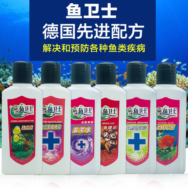 魚衛士養龍靈1號2號爛肉靈甲基藍鬆鱗愈白點黑水水草液肥水族魚藥