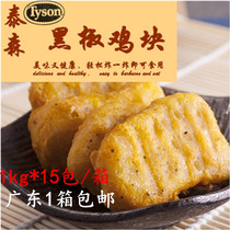 Whole box Guangdong Tyson Black Pepper Chicken Nuggets Merino Chicken Nuggets Frozen Fried Snack 1kg Pack