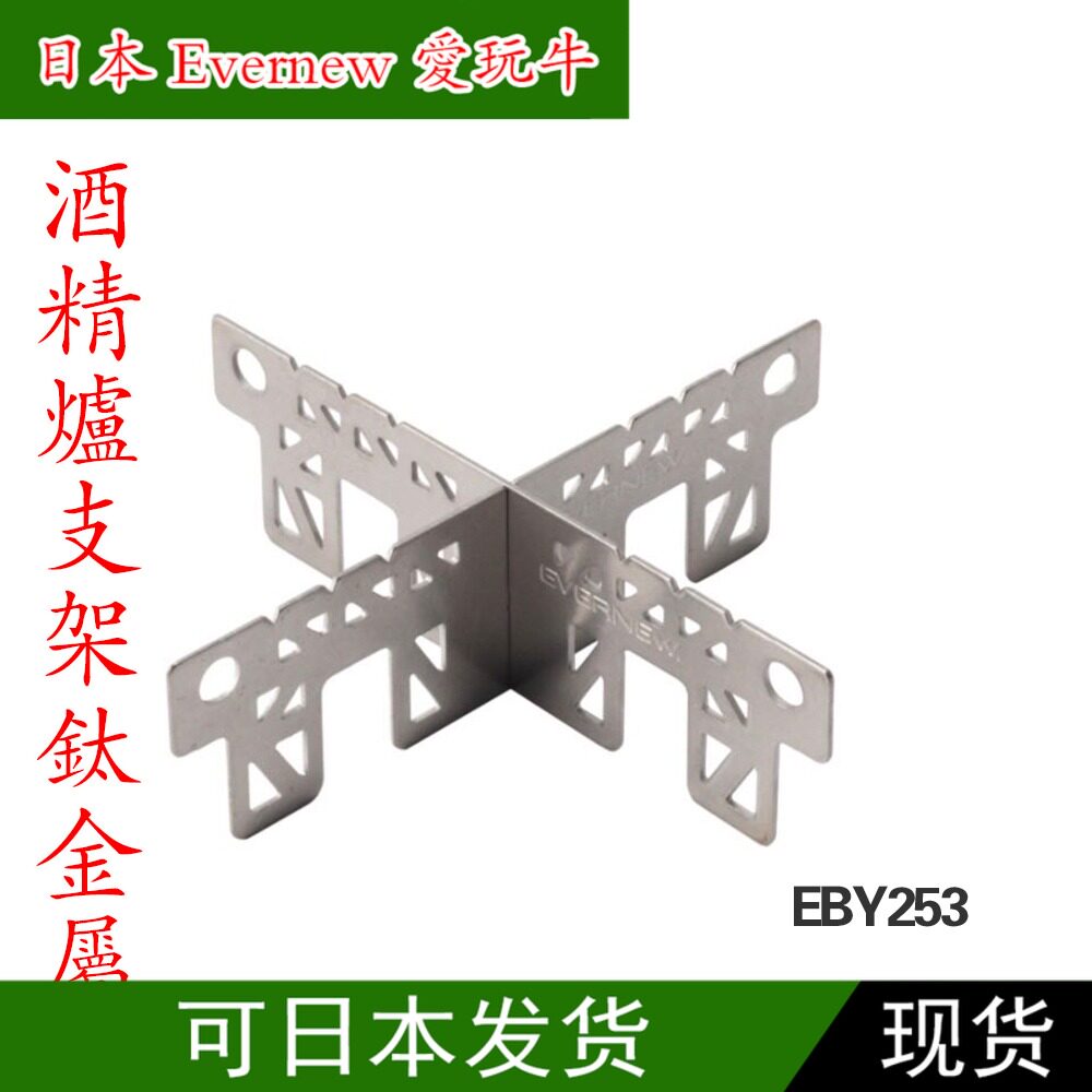 Japanese Evernew love to play cow alcohol stove bracket titanium EBY253 EBY258