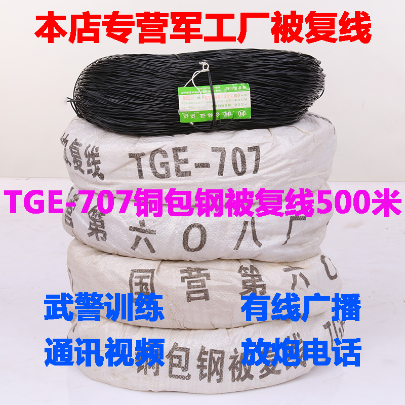 TGE-707 copper-clad steel is double-line monitoring line broadcast line telephone line, video military industry 8390 factory 609 factory