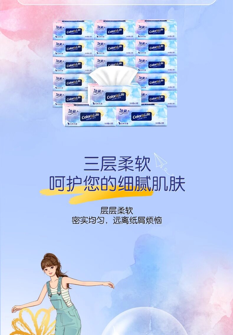 安享好物 安享A级抽纸-洁柔缤纷抽纸 国标