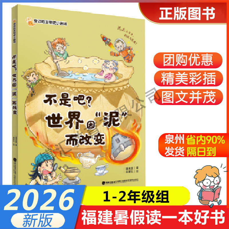 Isn'T That What They Say? the World Changes because of "Mud" (a Short Play about the History of Inventions Around Us)】 2026 Fujian Province Summer Reading Program: a Good Book for 1St and 2Nd Grade Students, Summer Extracurricular Reading for 1St and 2Nd Grade Students, Fujian Children Isn'T That What They Say? the World Changes because of "Mud" (a Short Play about the History of Inventions Around Us)】 2026 Fujian Province Summer Reading Program: a Good Book for 1St and 2Nd Grade Students, Summer Extracurricular Reading for 1St and 2Nd Grade Students, Fujian Children