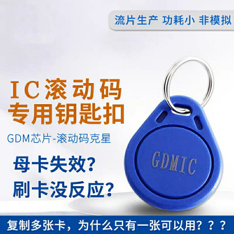 IC Roll Code GDM Card Lift Card card GUIDs Copy card Repeated Wipe Write Key buckle Anti-copy GDMIC shielded card
