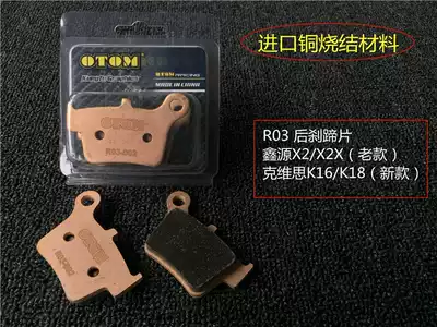 Xinyuan Off-road motorcycle original accessories X2X2X Front and rear disc brake pads Brake pads Copper burning friction block Brake shoes