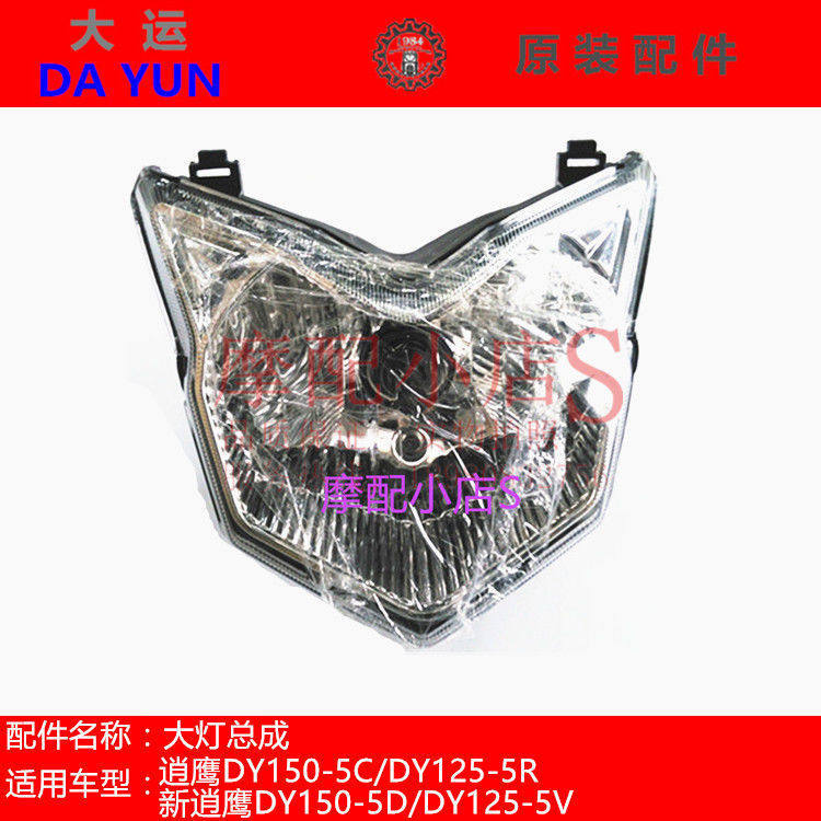 Dayun locomotive original accessories Xiaoying DY125-5R 5V DY150-5C 5D living room lights headlights lights