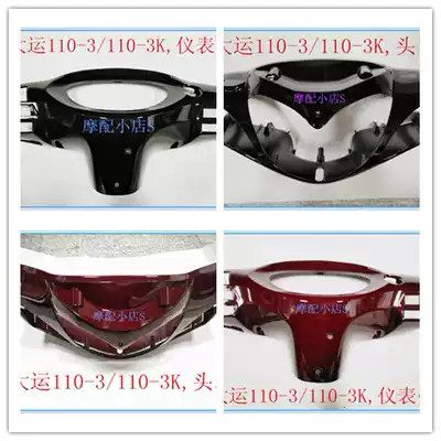 Dayun locomotive original accessories DY110-3K instrument shell handlebar rear hood headcover light box living room living room lampshade