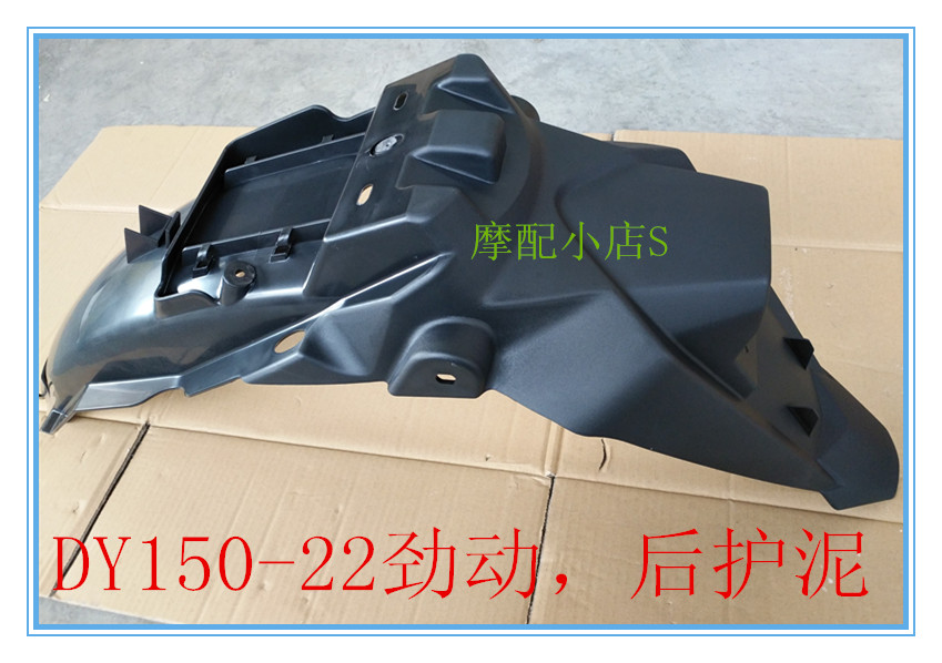 Dayun locomotive original accessories Jindong DY150-22 rear mudguard rear mudguard rear mud tile rear mudboard rear tile