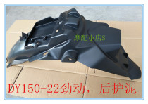 The original accessories of the large-scale motorcycle moving DY150-22 after the mud guard the rear mudguard the rear clay the rear tile