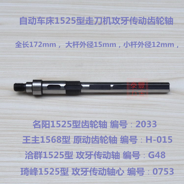 Automatic lathe named Yang tapping transmission gear shaft 2003 Wang main gear shaft Qiaqun Qifeng transmission lathe axis