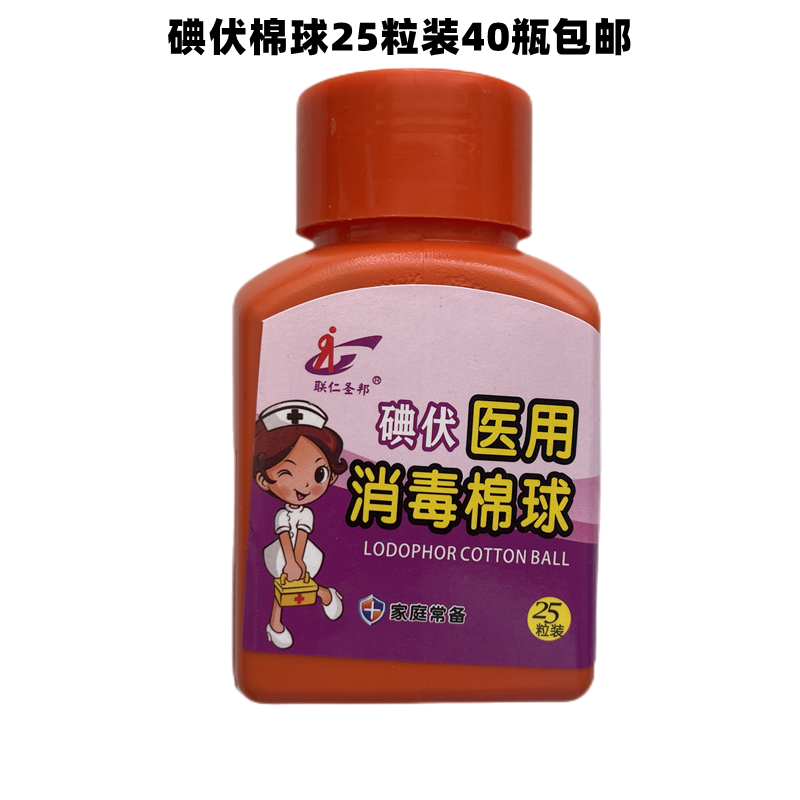 联仁圣邦牌碘伏棉球消毒棉球25粒一瓶瓶装带镊子方便携带碘伏溶液