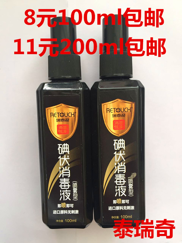 包邮碘伏喷剂消毒液100ml喷雾型10瓶 家用便携式小瓶碘酒皮肤消毒