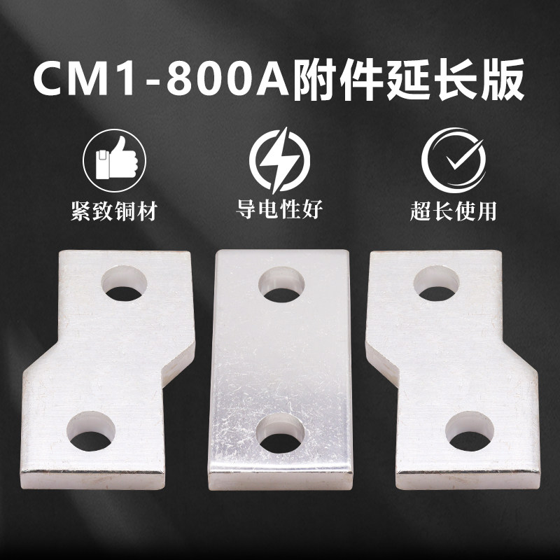 CM1-800A扩展铜排接线板 接线排CM1 NSX ABB NM1塑壳断路器铜排片