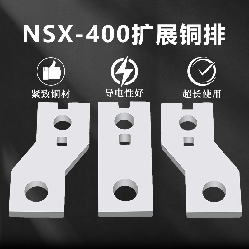 NSX-630 NSX-400 CVS NS EZD紫铜镀银连接附件扩展铜排接线延伸板