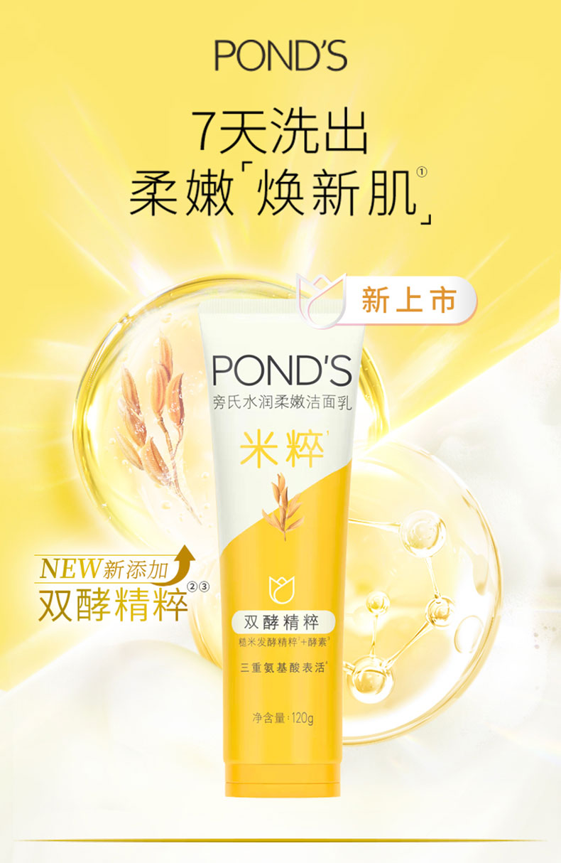 旁氏 PONDS 焕采净澈系列 米粹润泽洁面乳 120g*2支 图2