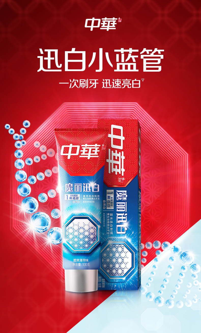 中华 魔丽迅白牙膏 去黄牙垢清新口气 100g*5支 图2