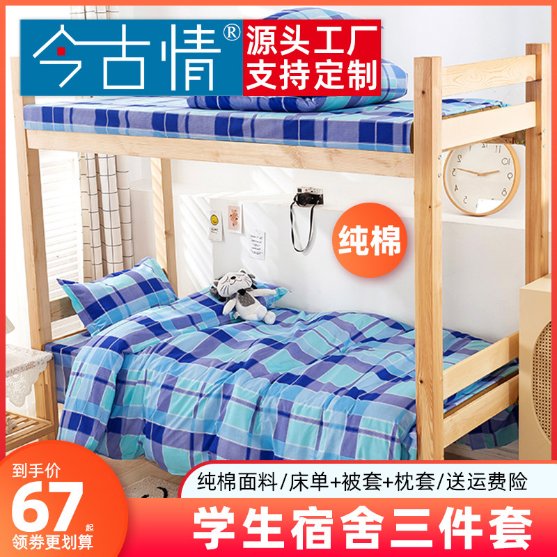 Student Dormitory Bed Linen Quilt Cover Three Sets Pure Cotton Bunk Beds Single Quilt Cover Full Cotton Blue Green Yellow Plaid