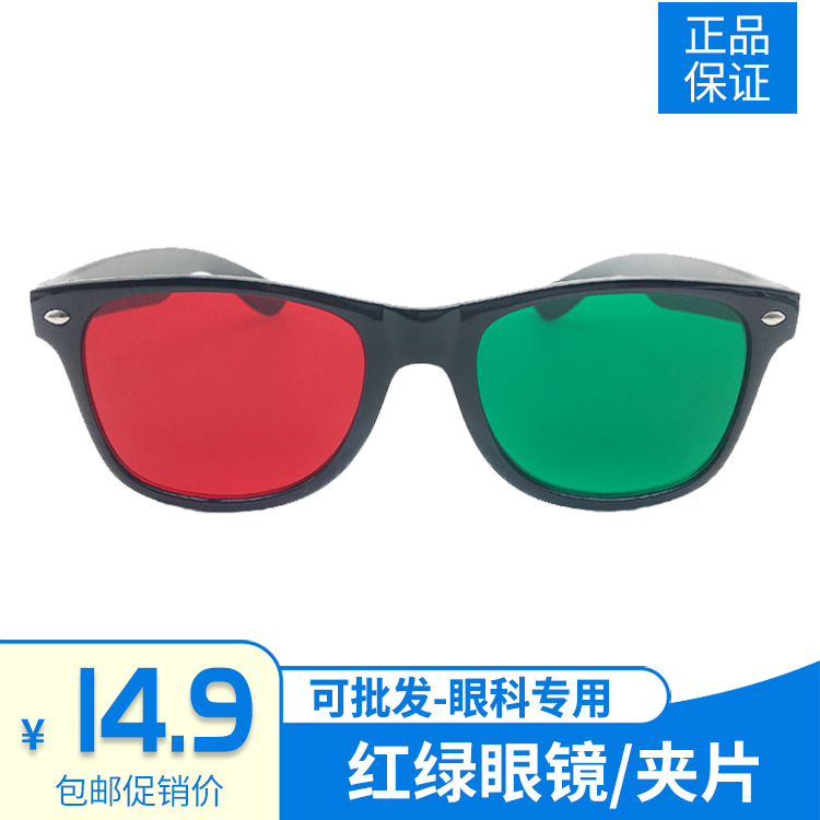 Red-green glasses visual function training children's amblyopia myopia strabismus software four-hole lamp suppression fusion red and blue clip