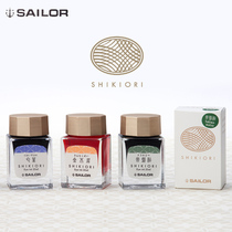 Japanese SAILOR 4 seasons new SHIKIORI 20ml Lingyu Small Square Color Ink