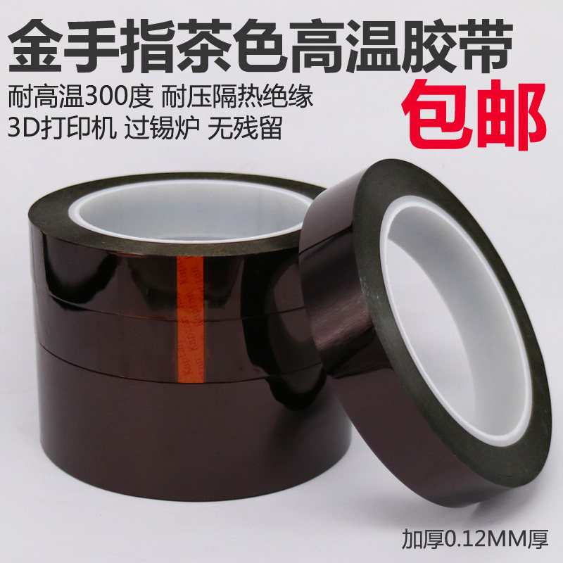 Tea colour Goldfinger KAPTON High temperature adhesive tape 3D printing without trace tin furnace wave peak welding anti-welding shielding 0 12MM thick-Taobao