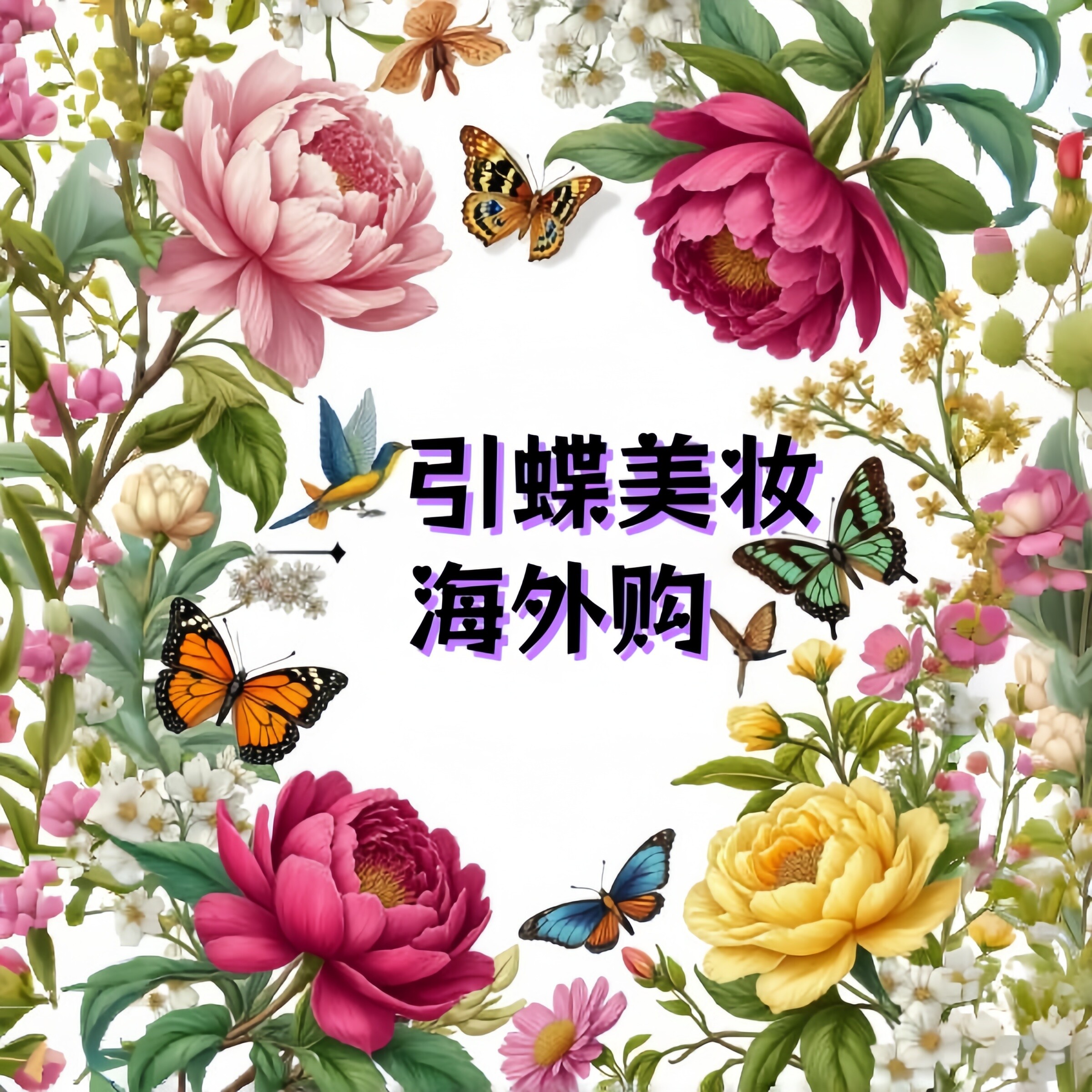 引蝶美妆海外购的LOGO